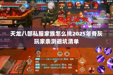 天龙八部私服家族怎么挑2025年骨灰玩家亲测避坑清单