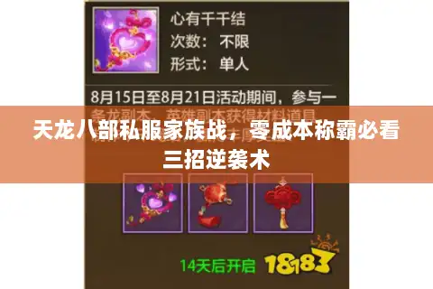 天龙八部私服家族战，零成本称霸必看三招逆袭术