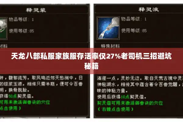 天龙八部私服家族服存活率仅27%老司机三招避坑秘籍