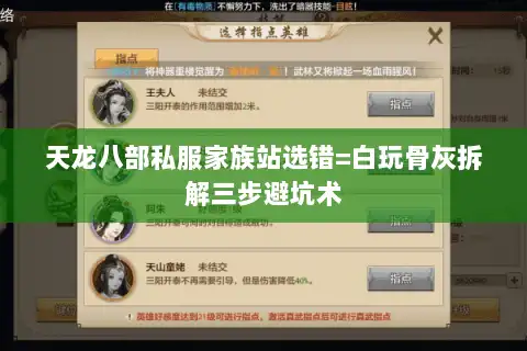 天龙八部私服家族站选错=白玩骨灰拆解三步避坑术