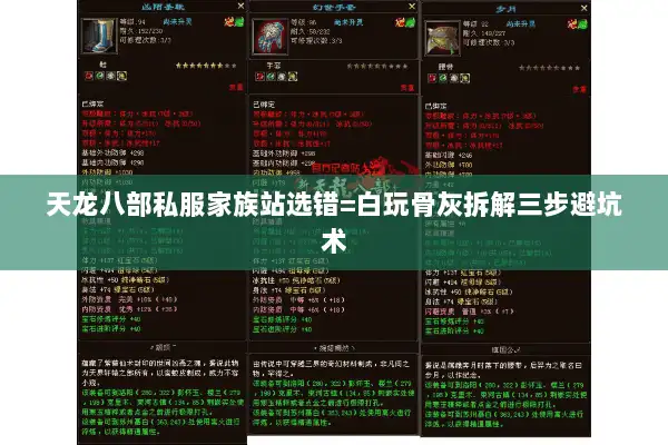 天龙八部私服家族站选错=白玩骨灰拆解三步避坑术