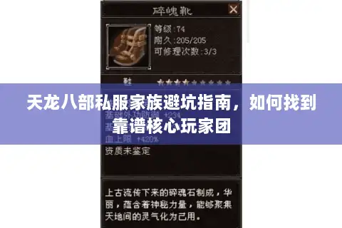 天龙八部私服家族避坑指南，如何找到靠谱核心玩家团