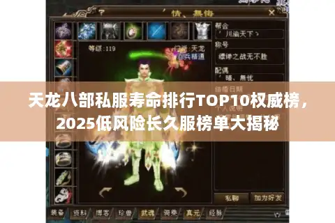 天龙八部私服寿命排行TOP10权威榜,2025低风险长久服榜单大揭秘 天龙八部私服寿命排行TOP10权威榜,2025低风险长久服榜单大揭秘