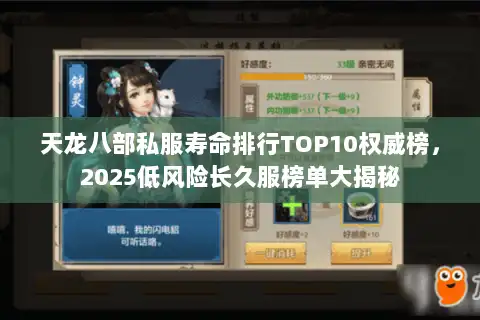 天龙八部私服寿命排行TOP10权威榜,2025低风险长久服榜单大揭秘 天龙八部私服寿命排行TOP10权威榜,2025低风险长久服榜单大揭秘