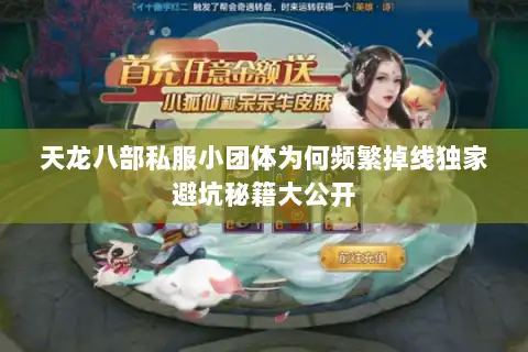 天龙八部私服小团体为何频繁掉线独家避坑秘籍大公开