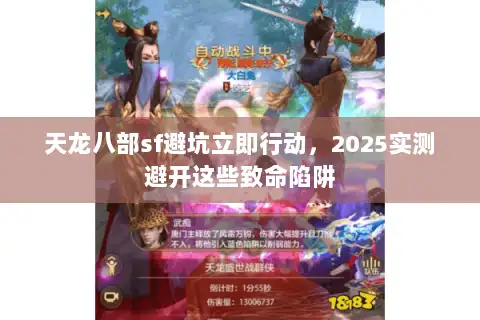 天龙八部sf避坑立即行动，2025实测避开这些致命陷阱