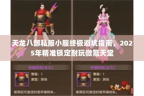 天龙八部私服小服终极避坑指南，2025年精准锁定耐玩微氪天堂