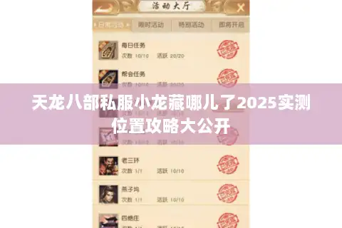 天龙八部私服小龙藏哪儿了2025实测位置攻略大公开