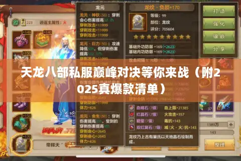天龙八部私服巅峰对决等你来战（附2025真爆款清单）