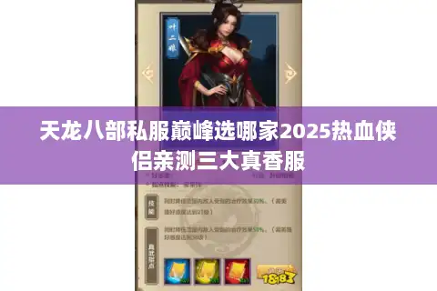 天龙八部私服巅峰选哪家2025热血侠侣亲测三大真香服