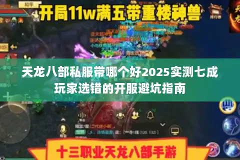 天龙八部私服带哪个好2025实测七成玩家选错的开服避坑指南