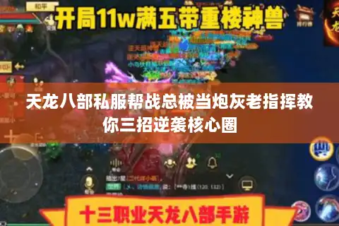 天龙八部私服帮战总被当炮灰老指挥教你三招逆袭核心圈