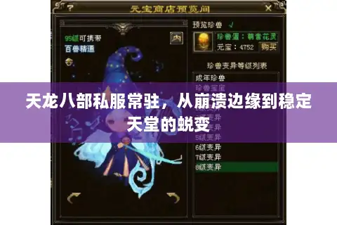 天龙八部私服常驻，从崩溃边缘到稳定天堂的蜕变