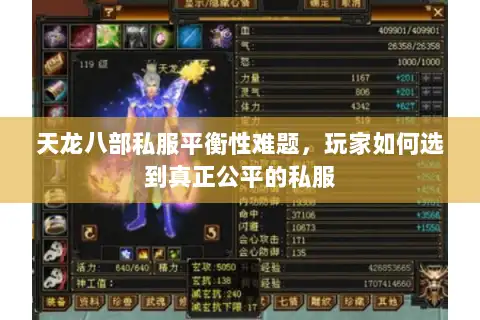 天龙八部私服平衡性难题，玩家如何选到真正公平的私服