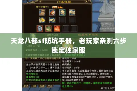 天龙八部sf防坑手册，老玩家亲测六步锁定独家服