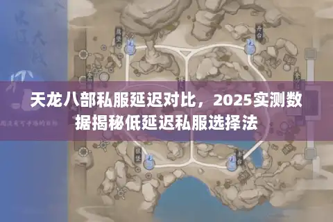 天龙八部私服延迟对比，2025实测数据揭秘低延迟私服选择法