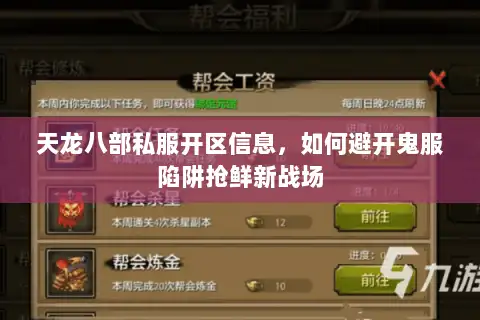 天龙八部私服开区信息，如何避开鬼服陷阱抢鲜新战场