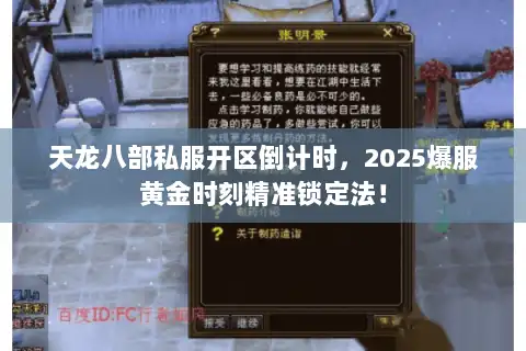 天龙八部私服开区倒计时，2025爆服黄金时刻精准锁定法！