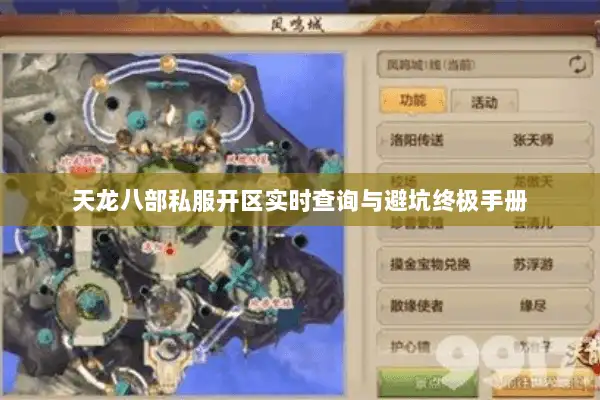 天龙八部私服开区实时查询与避坑终极手册