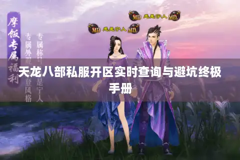 天龙八部私服开区实时查询与避坑终极手册