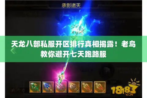天龙八部私服开区排行真相揭露！老鸟教你避开七天跑路服