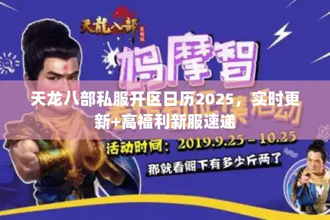 天龙八部私服开区日历2025，实时更新+高福利新服速递