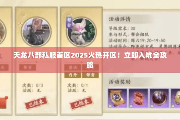 天龙八部私服首区2025火热开区！立即入坑全攻略
