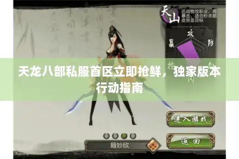 天龙八部私服首区立即抢鲜,独家版本行动指南 天龙八部私服首区立即抢鲜,独家版本行动指南