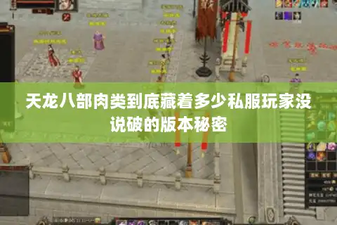 天龙八部肉类到底藏着多少私服玩家没说破的版本秘密