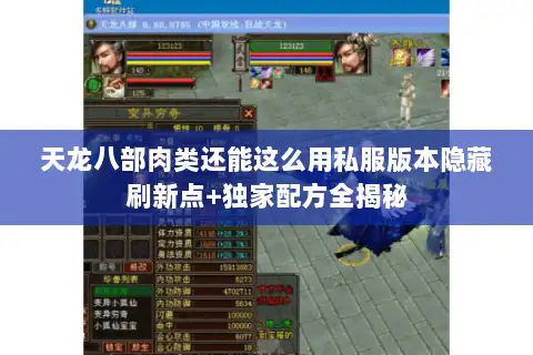 天龙八部肉类还能这么用私服版本隐藏刷新点+独家配方全揭秘
