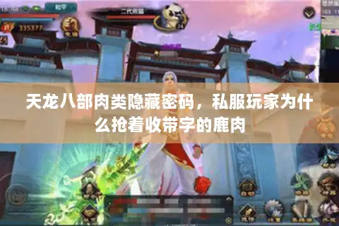 天龙八部肉类隐藏密码，私服玩家为什么抢着收带字的鹿肉