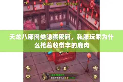天龙八部肉类隐藏密码，私服玩家为什么抢着收带字的鹿肉