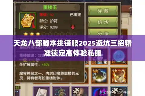 天龙八部脚本挑错服2025避坑三招精准锁定高体验私服