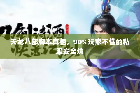天龙八部脚本真相，90%玩家不懂的私服安全坑