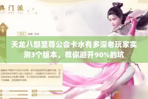 天龙八部至尊公会卡水有多深老玩家实测3个版本，教你避开90%的坑