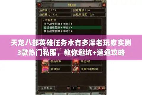 天龙八部英雄任务水有多深老玩家实测3款热门私服,教你避坑+速通攻略 天龙八部英雄任务水有多深老玩家实测3款热门私服,教你避坑+速通攻略
