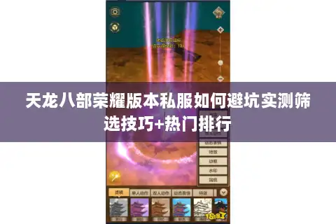 天龙八部荣耀版本私服如何避坑实测筛选技巧+热门排行