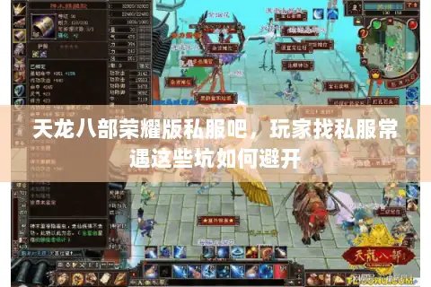 天龙八部荣耀版私服吧，玩家找私服常遇这些坑如何避开