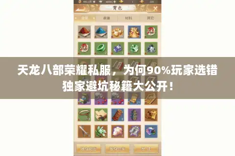 天龙八部荣耀私服，为何90%玩家选错独家避坑秘籍大公开！
