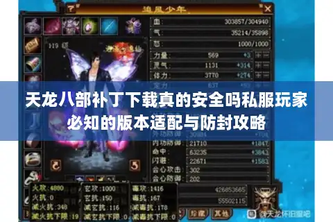 天龙八部补丁下载真的安全吗私服玩家必知的版本适配与防封攻略