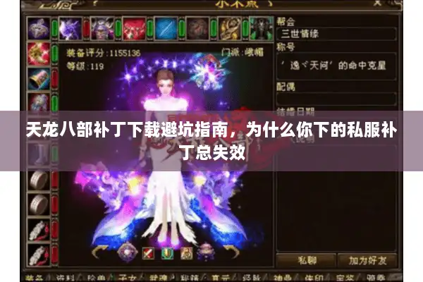 天龙八部补丁下载避坑指南，为什么你下的私服补丁总失效