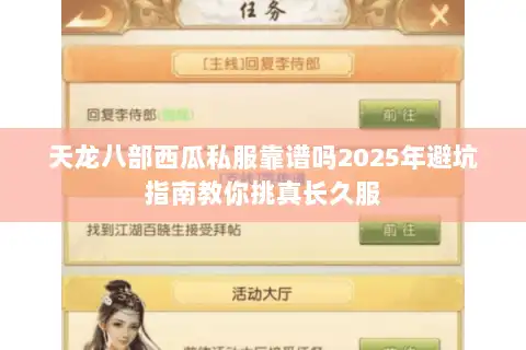 天龙八部西瓜私服靠谱吗2025年避坑指南教你挑真长久服 天龙八部西瓜私服靠谱吗2025年避坑指南教你挑真长久服