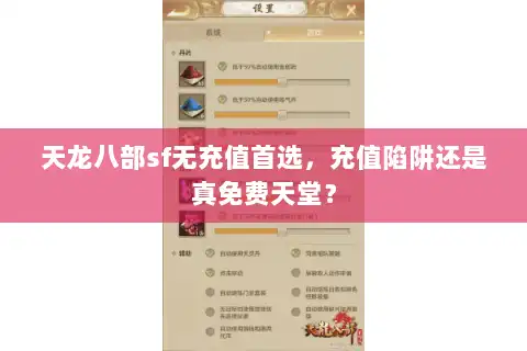 天龙八部sf无充值首选，充值陷阱还是真免费天堂？