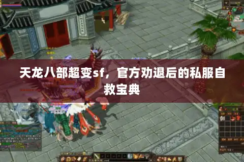 天龙八部超变sf，官方劝退后的私服自救宝典