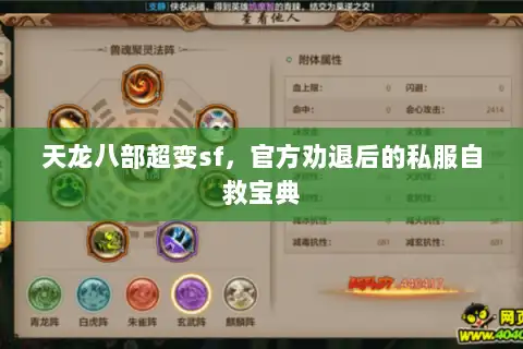 天龙八部超变sf，官方劝退后的私服自救宝典
