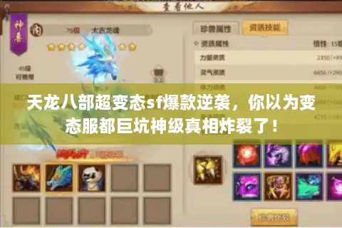 天龙八部超变态sf爆款逆袭，你以为变态服都巨坑神级真相炸裂了！