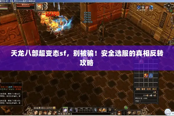 天龙八部超变态sf，别被骗！安全选服的真相反转攻略