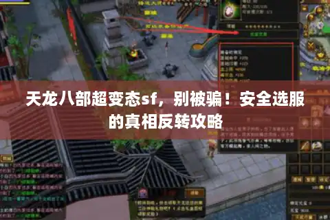 天龙八部超变态sf，别被骗！安全选服的真相反转攻略