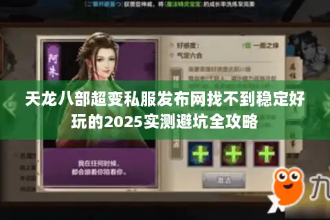 天龙八部超变私服发布网找不到稳定好玩的2025实测避坑全攻略