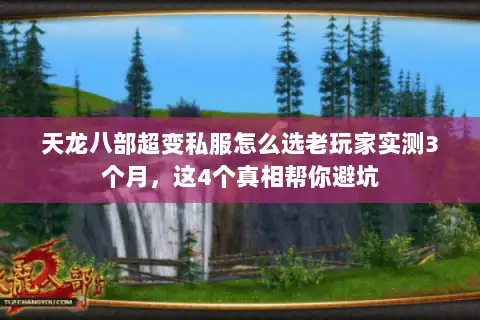 天龙八部超变私服怎么选老玩家实测3个月,这4个真相帮你避坑 天龙八部超变私服怎么选老玩家实测3个月,这4个真相帮你避坑